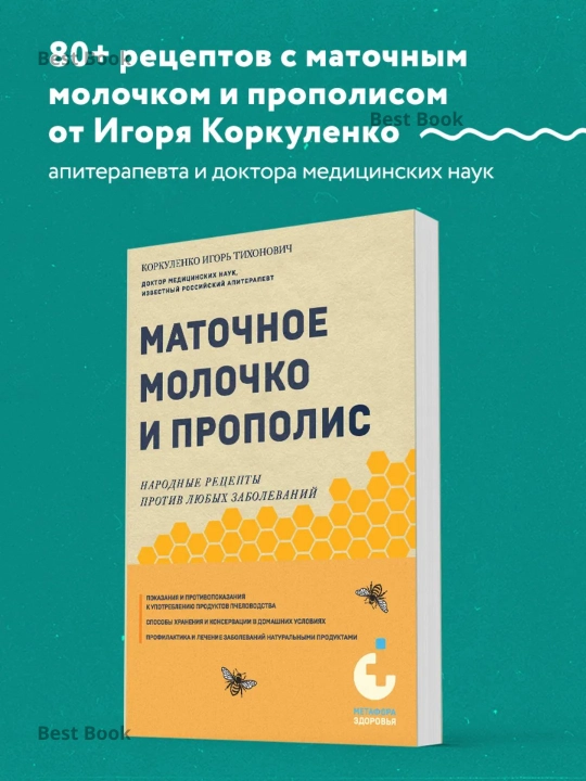 Matochnoe molochko i propolis, Narodnye retsepty protiv lyubykh zabolevaniy. Igor' Korkulenko - 