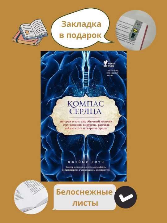 Компас сердца. Как обычный мальчик стал великим хирургом - 