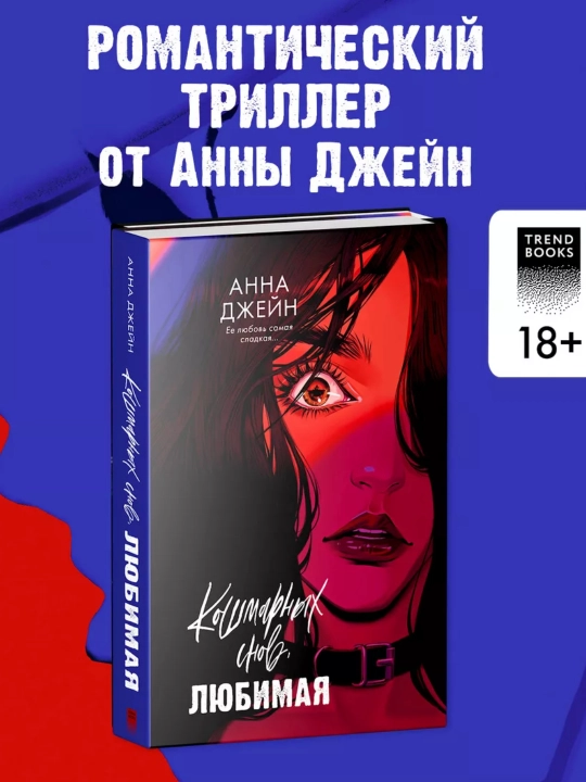 Кошмарных снов, любимая, Джейн Анна - 