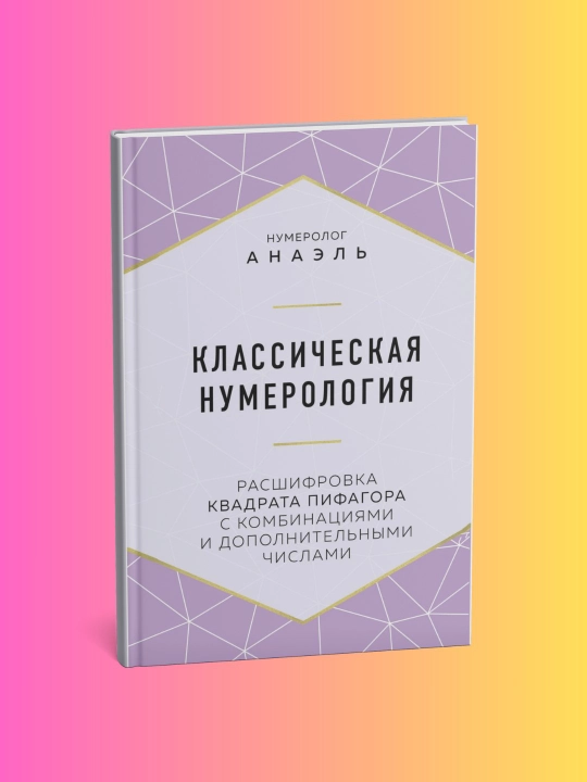Klassicheskaya numerologiya, Anael Numerolog - 
