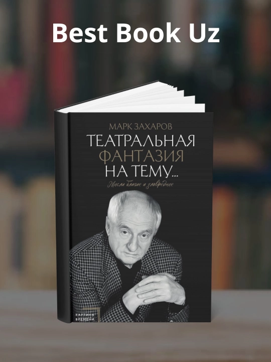 Mark Zakharov: Teatralnaya fantaziya na temu… Mysli blagiye i zlovrednie - 