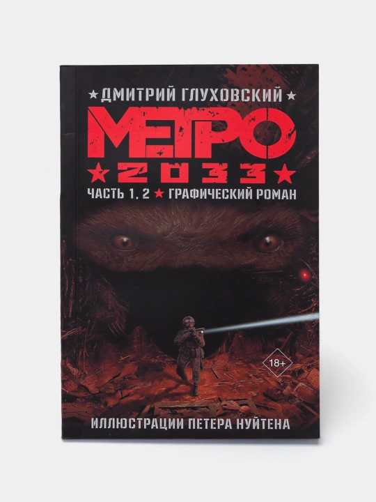 Metro 2033, Dmitriy Glukhovskiy - 