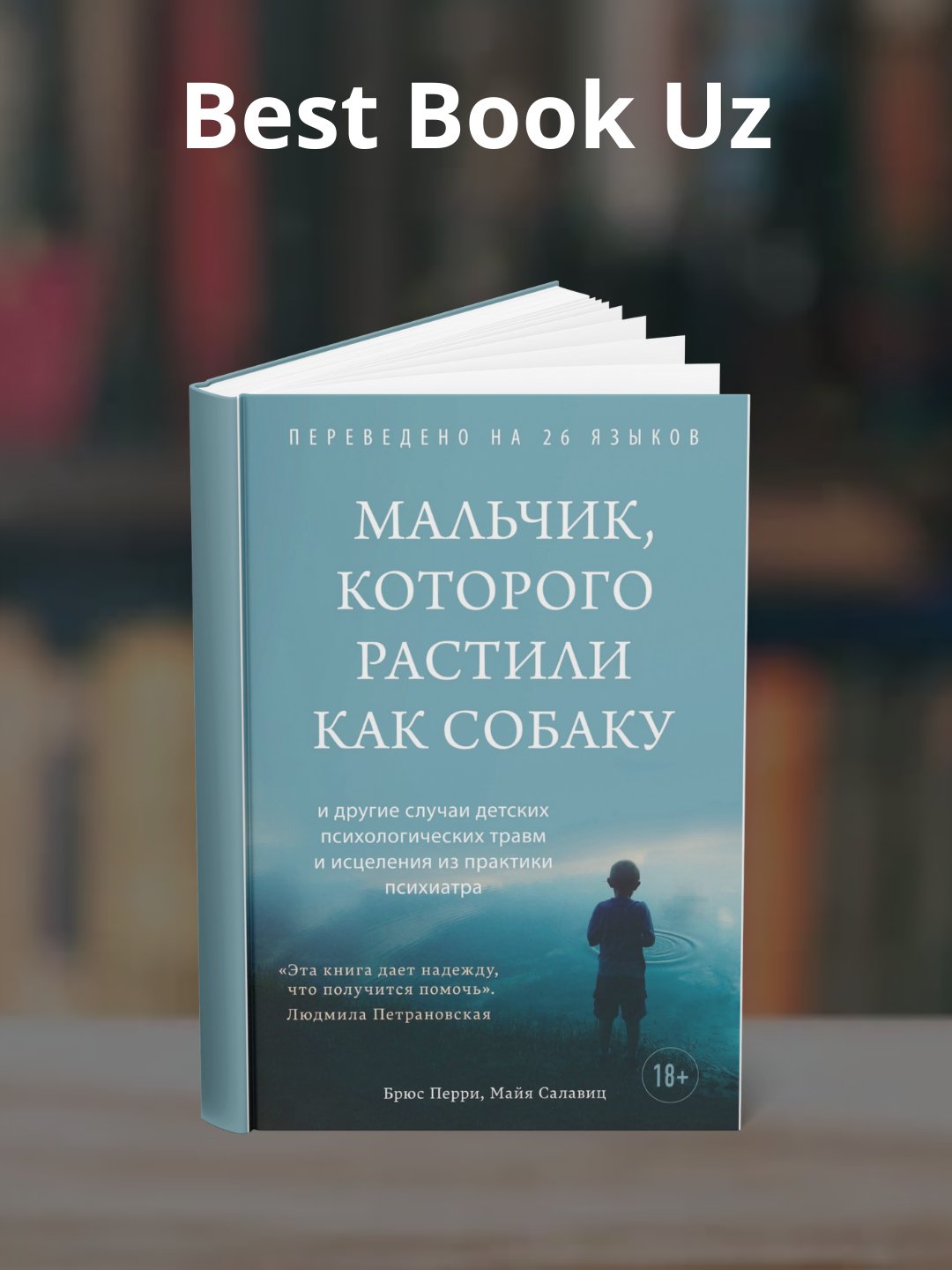 Мальчик, которого растили как собаку. Брюс Перри, Майя Салавиц - 