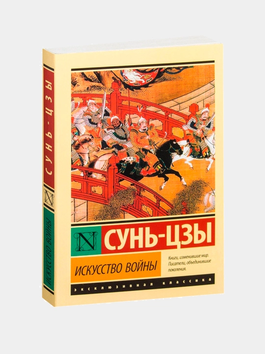 Искусство войны. Сунь-цзы - 