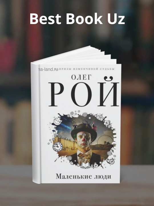 Маленькие люди, Олег Юрьевич Рой - 