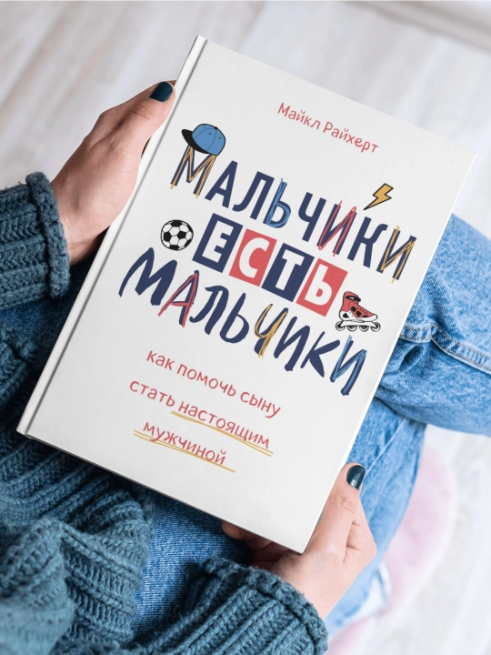 Malchiki est malchiki, Kak pomoch synu stat nastoyashchim muzhchinoy, Maykl Raykhert - 