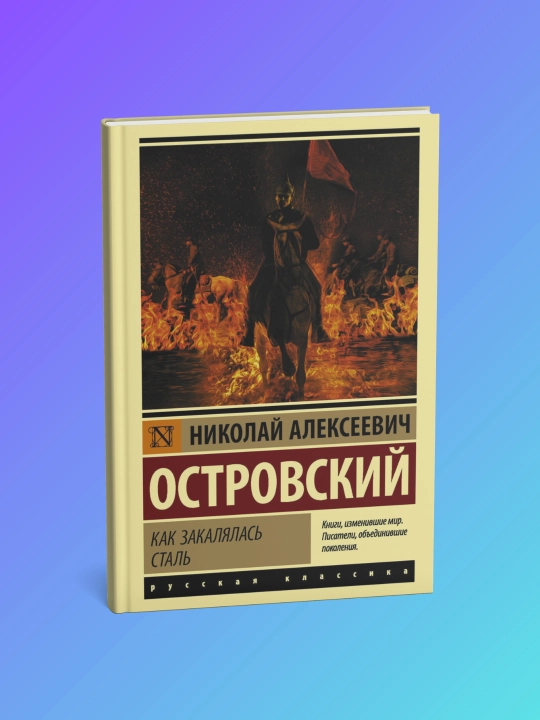 Kak zakalyalas stal. Nikolay Ostrovskiy - 