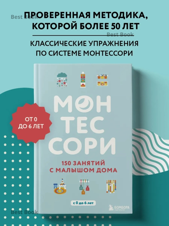 Montessori. 150 zanyatiy s malyshom doma. Silvi D'Eskleb - 
