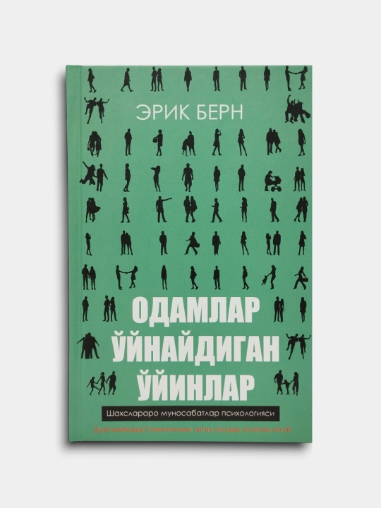 Igry, v kotorie igrayut lyudi, Lyudi, kotorye igrayut v igry, Erik Lennard Bern - 