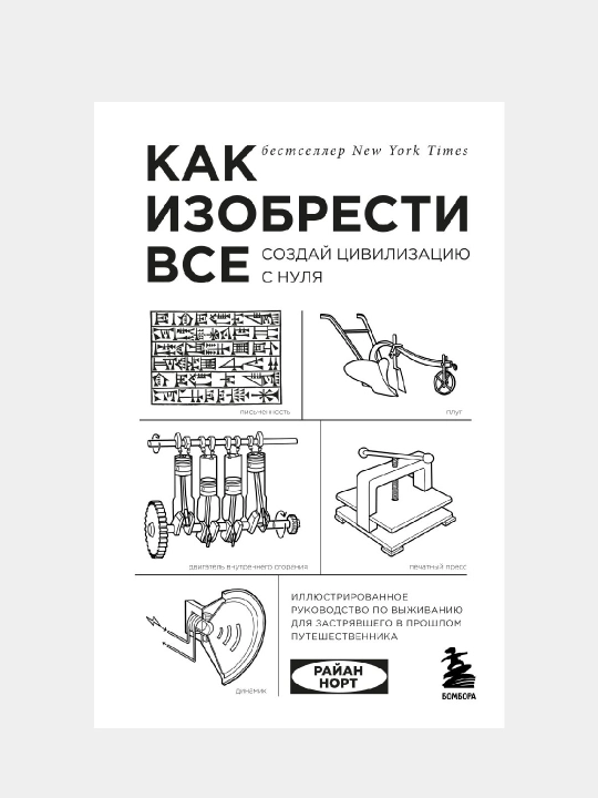 Как изобрести все. Создай цивилизацию с нуля. Норт Райан - 