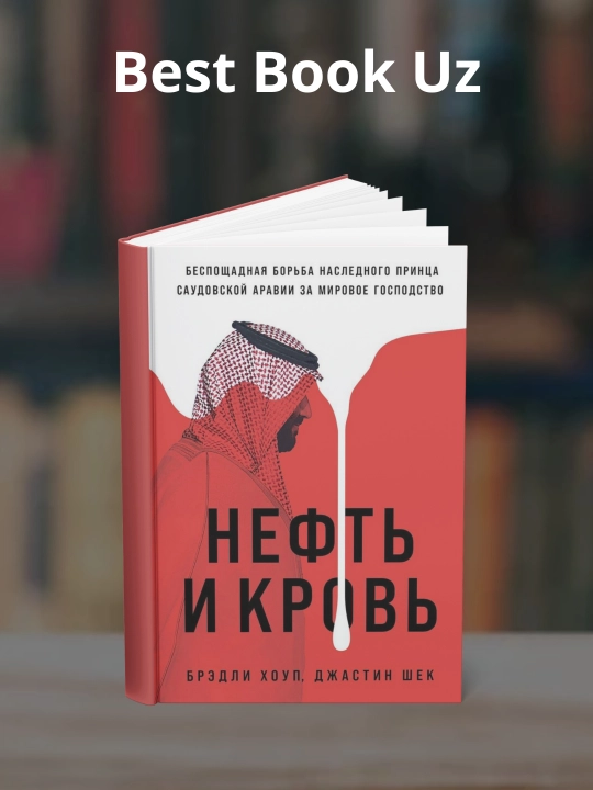 Нефть и кровь: Беспощадная борьба наследного принца Саудовской Аравии - 