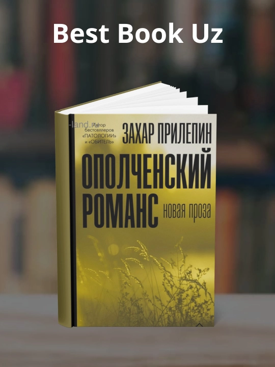 Opolchenskiy romans, Zakhar Prilepin - 