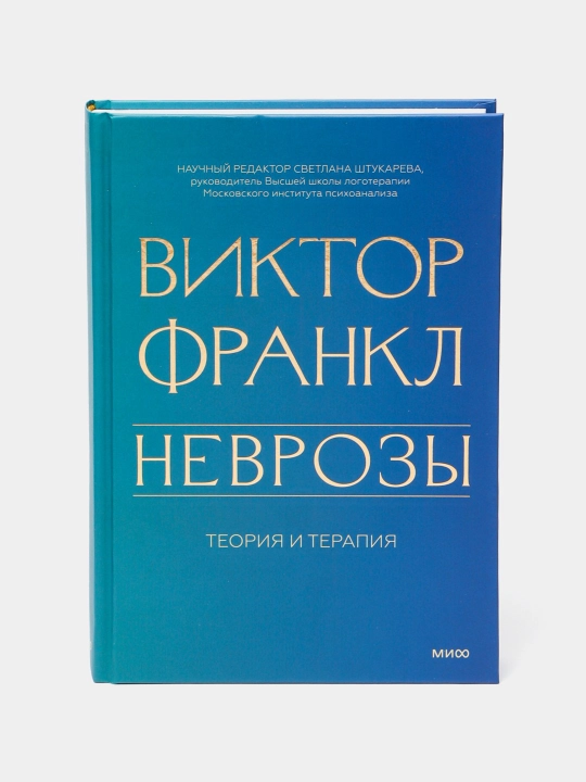 Nevrozy. Teoriya i terapiya. Viktor Frankl - 