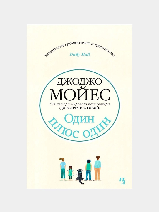 Один плюс один, Джоджо Мойес - 