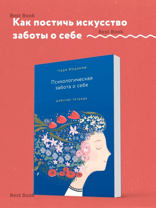 Психологическая забота о себе. Надя Нодзоми - 