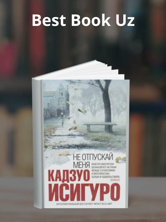 Не отпускай меня. Кадзуо Исигуро - 