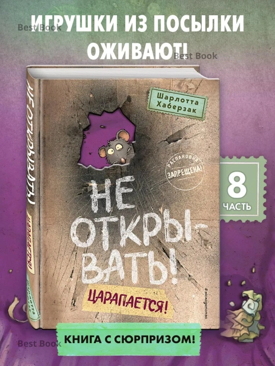 Ne otkryvat!, Tsarapayetsya!, Sharlotta Khaberzak - 