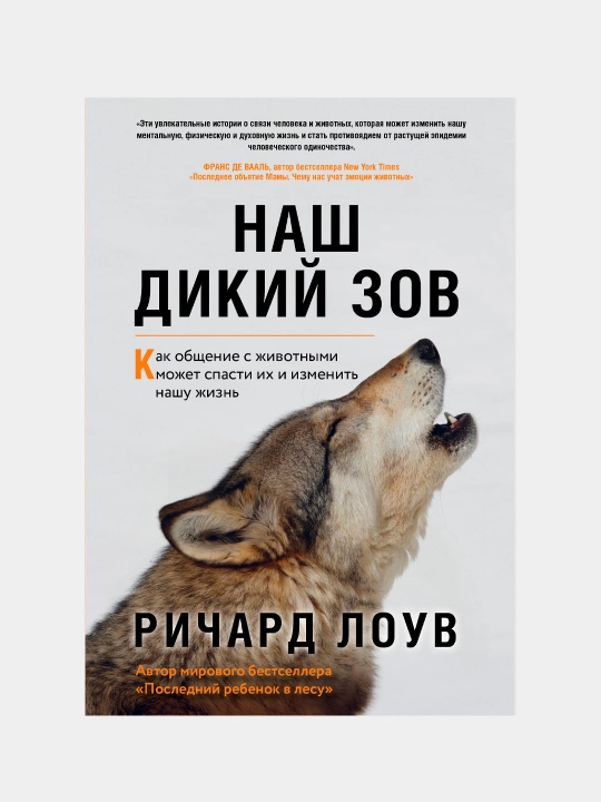 Наш дикий зов. Как общение с животными может спасти их и изменить нашу жизнь - 