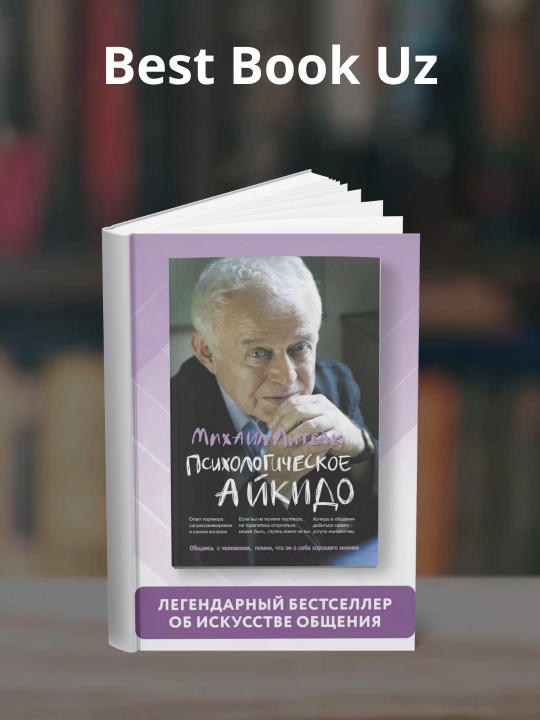 Psikhologicheskoye aykido, Mikhail Yefimovich Litvak - 