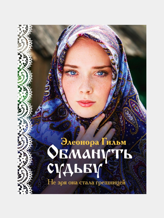 Obmanut sudbu, Eleonora Gilm - 