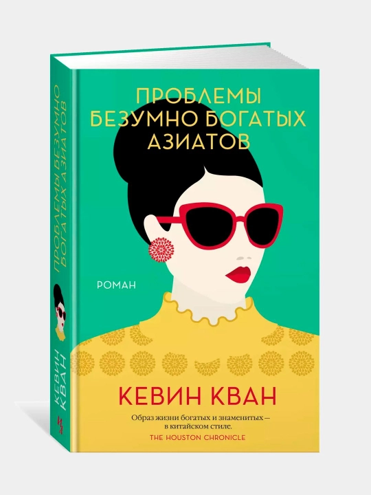 Проблемы безумно богатых азиатов. Кевин Кван - 