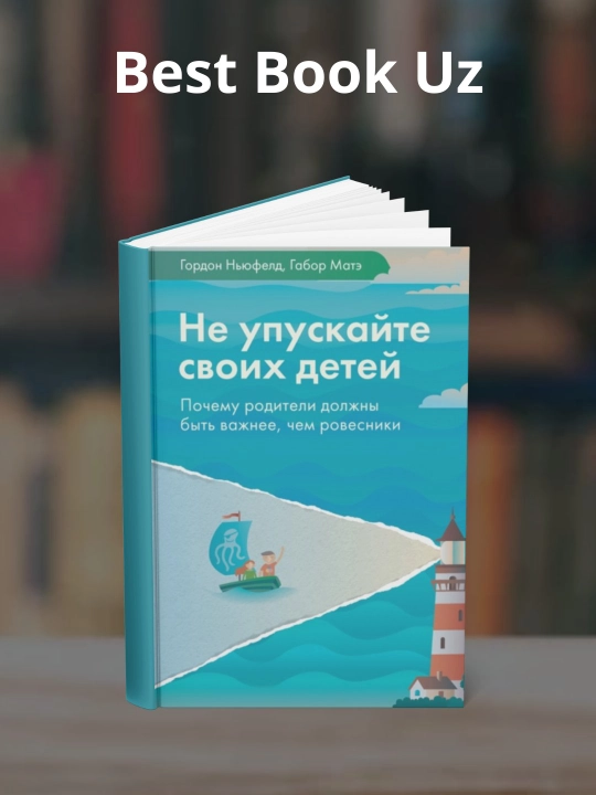 Ne upuskayte svoikh detey. Gordon Nyufeld - 