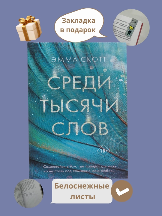 Sredi tysyachi slov, Emma Skott - 