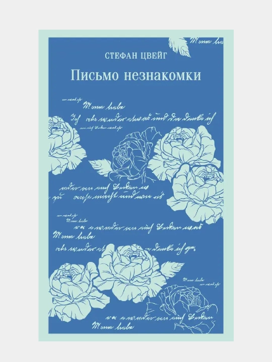 Pismo neznakomki, Stefan Tsveyg - 
