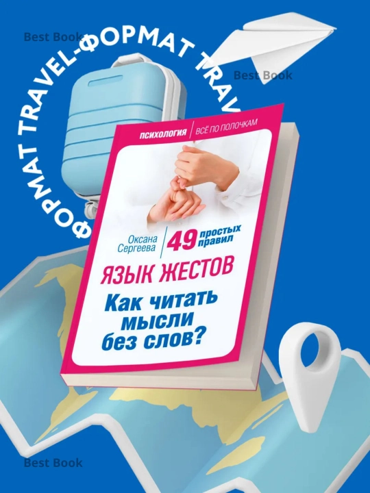 Imo-ishora tili, ongni so'zsiz qanday o'qish mumkin? 49 oddiy qoidalar, Oksana Sergeeva - 