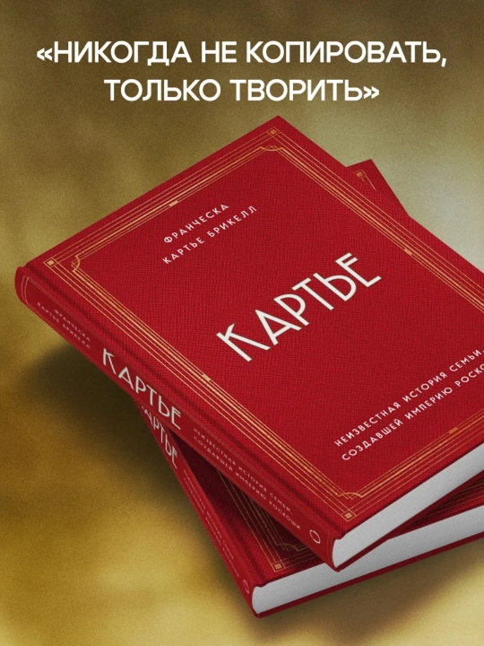 Francheska Kartie Brikell-Kartie, Neizvestnaia istoriia sem`i, sozdavshey imperiyu roskoshi - 