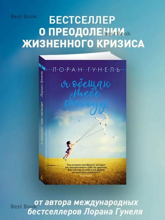 YA obeshchayu tebe svobodu, Loran Gunel' - 