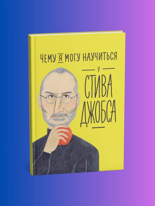 Chemu ya mogu nauchitsya u Stiva Djobsa, Kolting Frederik, Melissa Medina - 