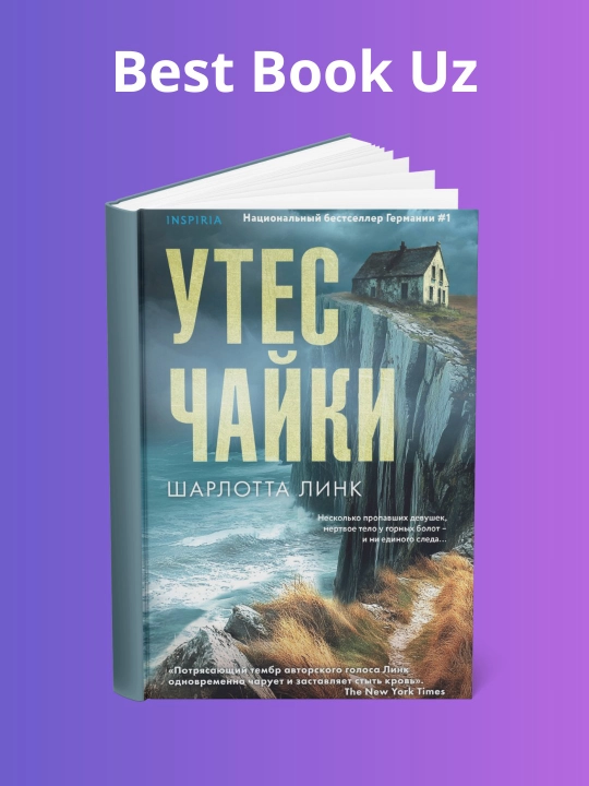 Утес чайки, Шарлотта Линк - 