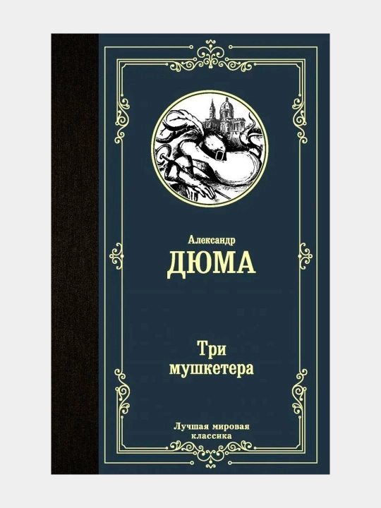 Tri mushketera, Aleksandr Dyuma - 