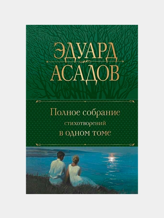 Stikhotvoreniya o lyubvi. Eduard Asadov - 
