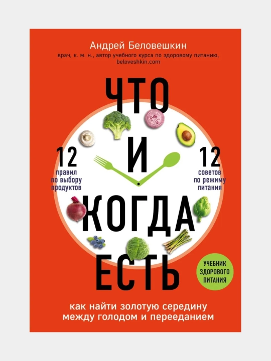 Chto i kogda yest, Kak nayti zolotuyu seredinu mezhdu golodom i pereyedaniyem, Andrey Beloveshkin - 