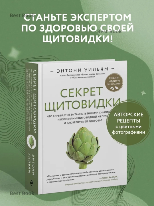 Sekret shchitovidki. Entoni Uil'yam - 