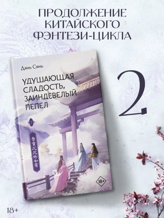 Udushayushchaya sladost', zaindevelyy pepel. Kniga 2. Dyan' Syan' - 