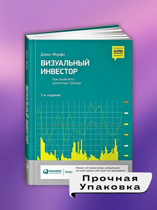 Vizual'nyy investor: Kak vyyavlyat' rynochnyye trendy, Dzhon Merfi. Treyding i Investitsii - 