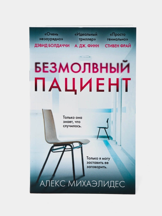 Bezmolvnyy patsiyent, Aleks Mikhaelides - 