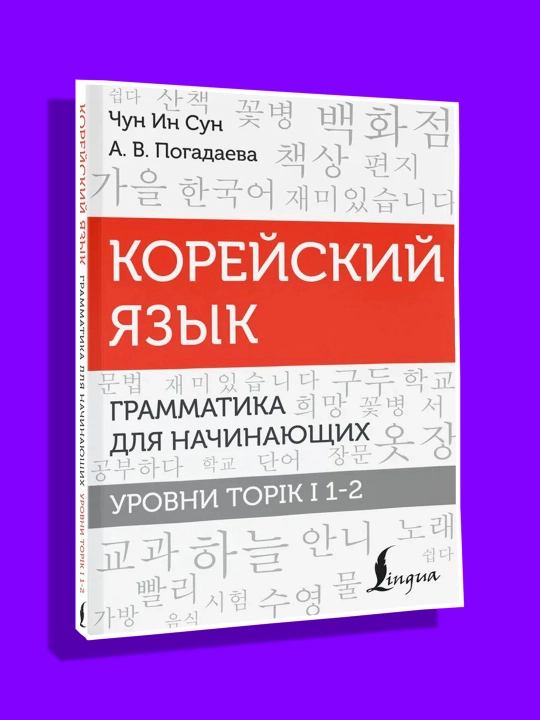 Koreys tili: to'liq grammatika diagrammalar va jadvallarda. Chun In Sun - 