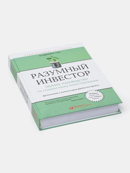 Бенджамин Грэм, Разумный Инвестор - 