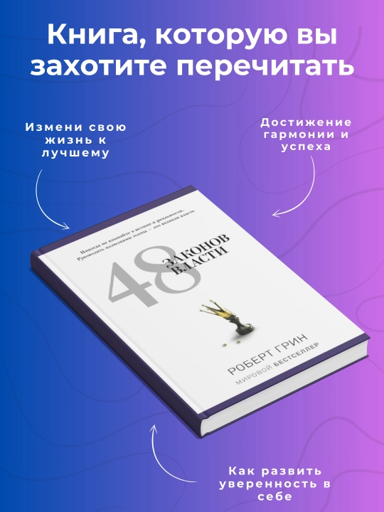 48 Законов власти. Робер Грин. Саморазвитие - 