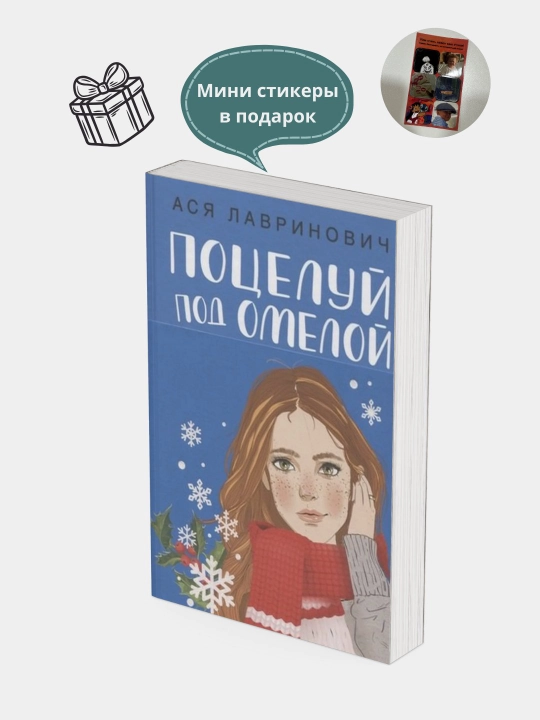 Asya Lavrinovich. Potseluy pod omeloy - 