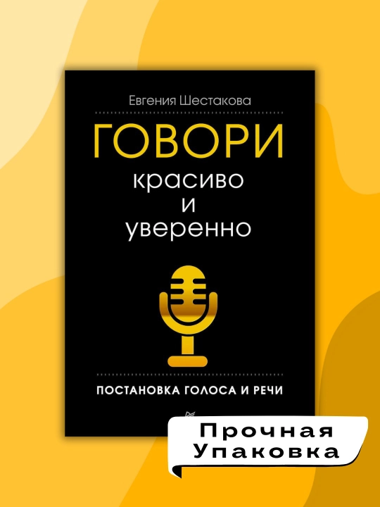 Книга, Говори красиво и уверенно, Постановка голоса и речи, Евгения Шестакова - 