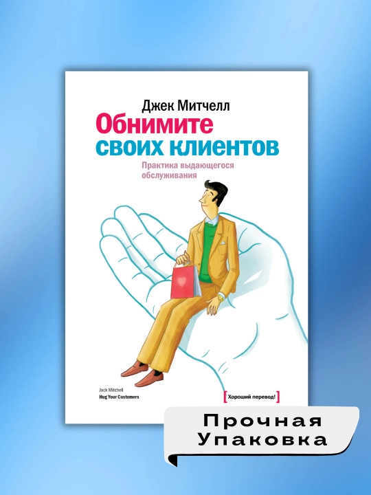 Obnimite svoikh kliyentov. Dzhek Mitchell - 
