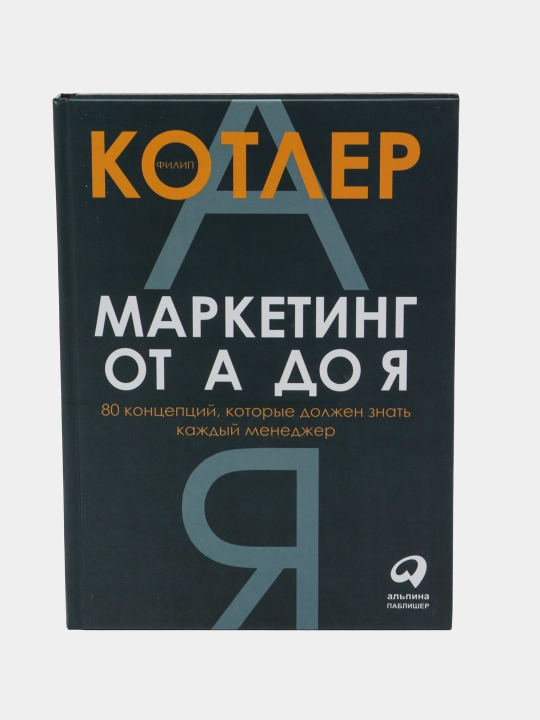 Маркетинг от А до Я - 