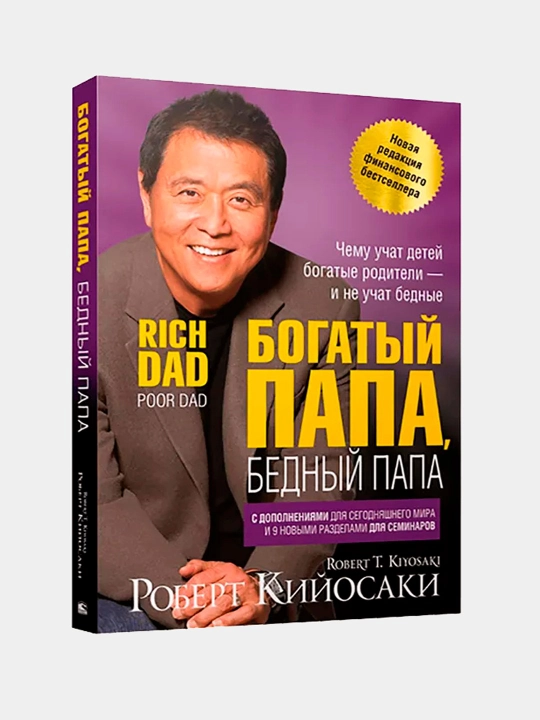 Роберт Кийосаки, Богатый папа, бедный папа, Психология - 