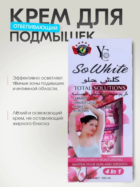 Отбеливающий крем So White Total Solutions, 4 in 1 Cream - 