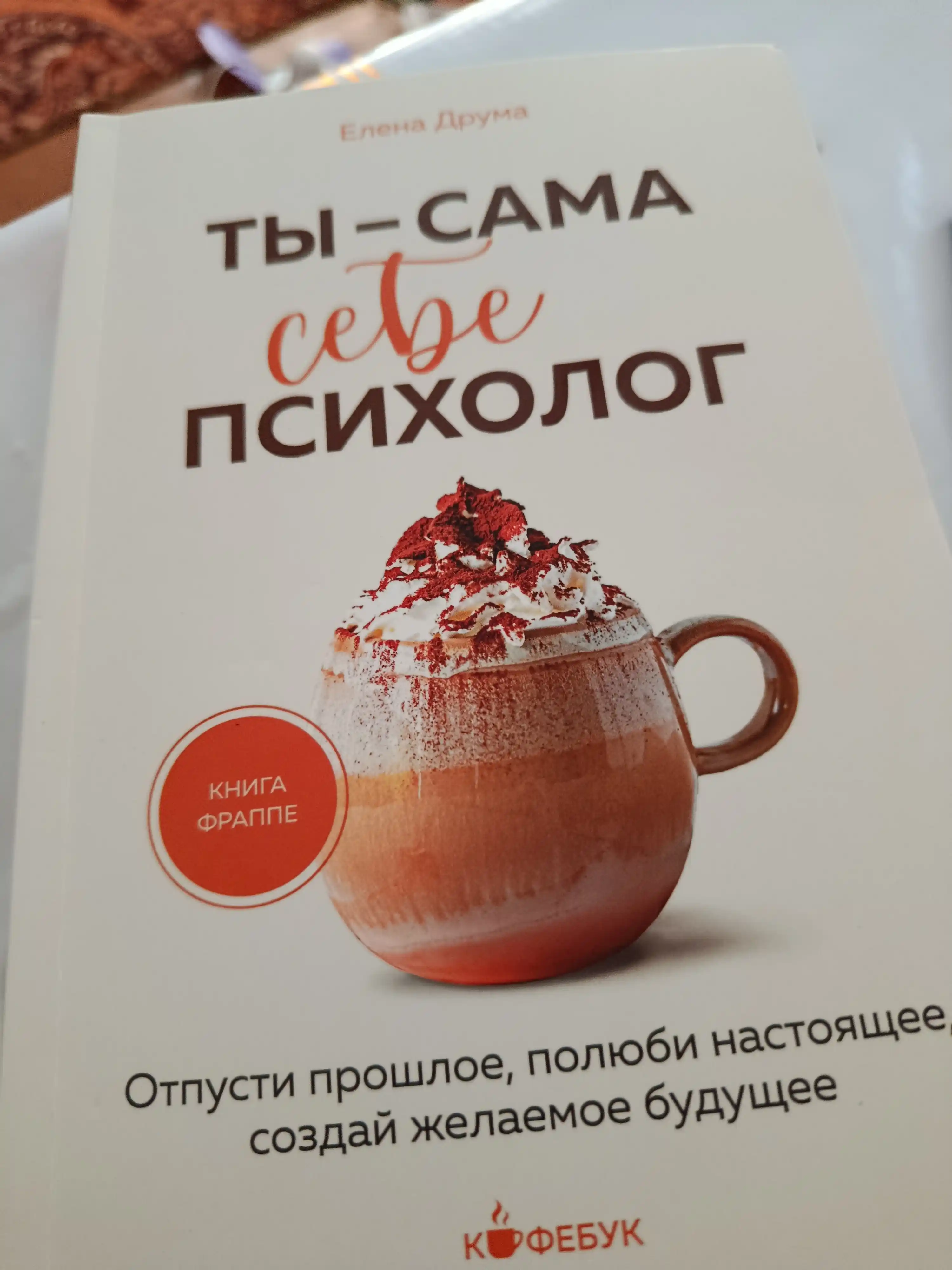 Ты - сама себе психолог. Отпусти прошлое, полюби настоящее, создай желаемое будущее